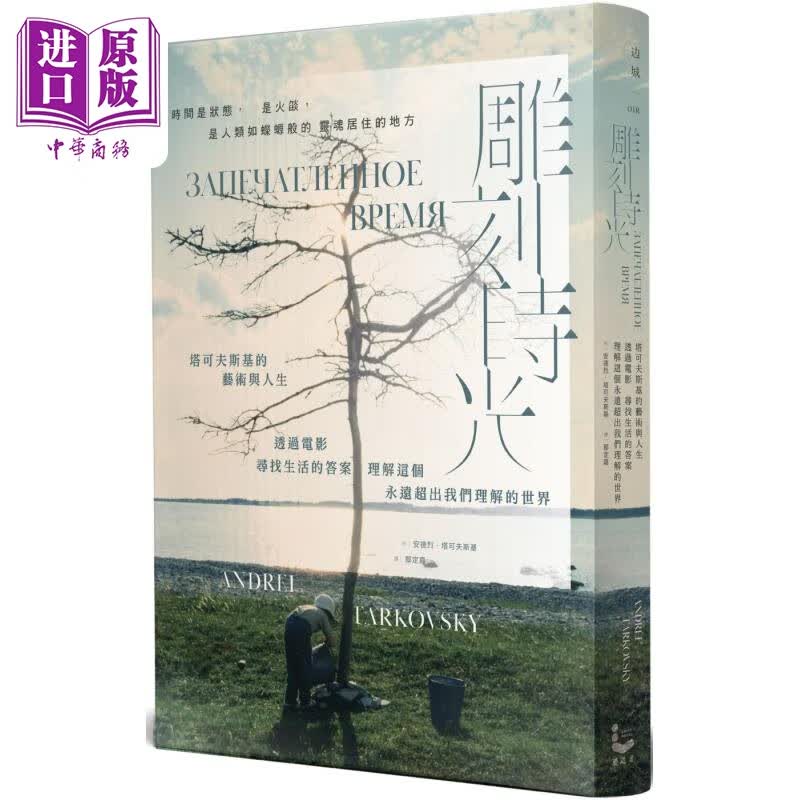 雕刻时光 港台艺术原版 安德烈塔可夫斯基 漫游者文化出版高性价比高么？