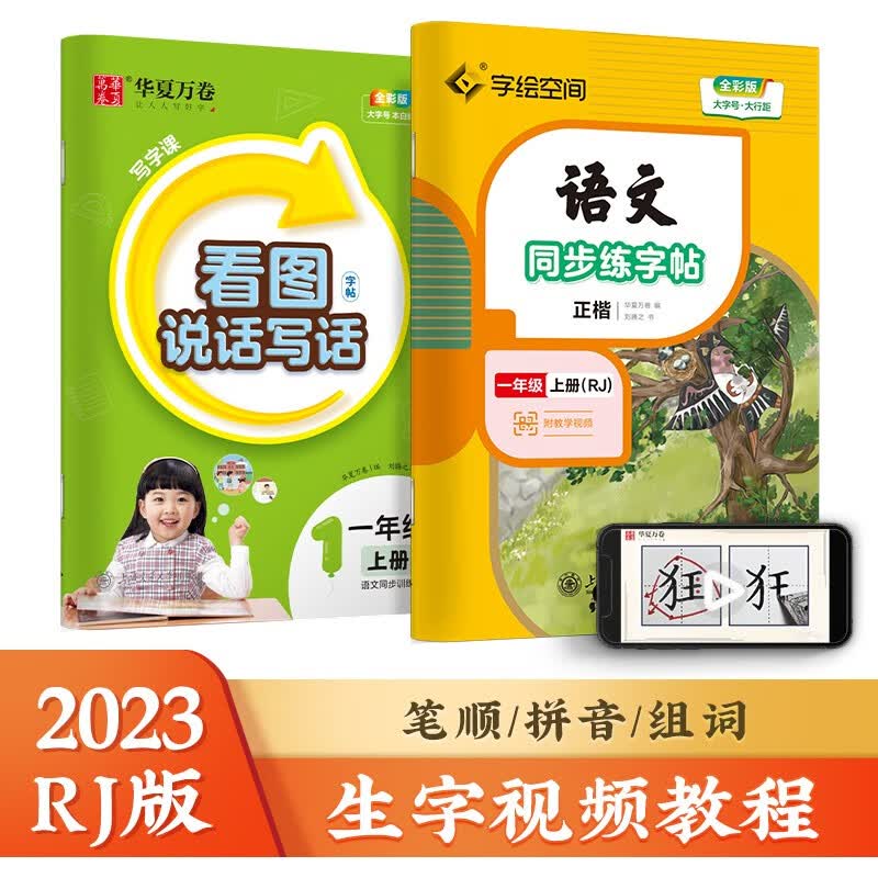 华夏万卷 一年级上册语文同步练字帖（2本套） 2023秋小学生人教版同步写字课 天天练拼音本田字格生字抄写本 看图写短句作文楷书字帖