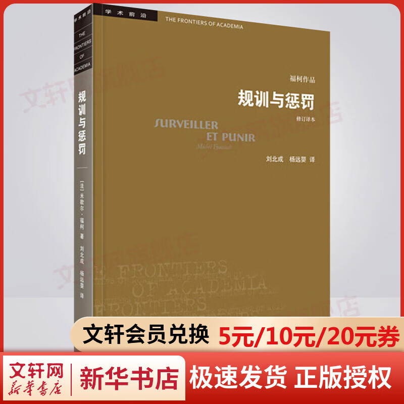 规训与惩罚 监狱的诞生 学术前沿 米歇尔·福柯 著 修订译本