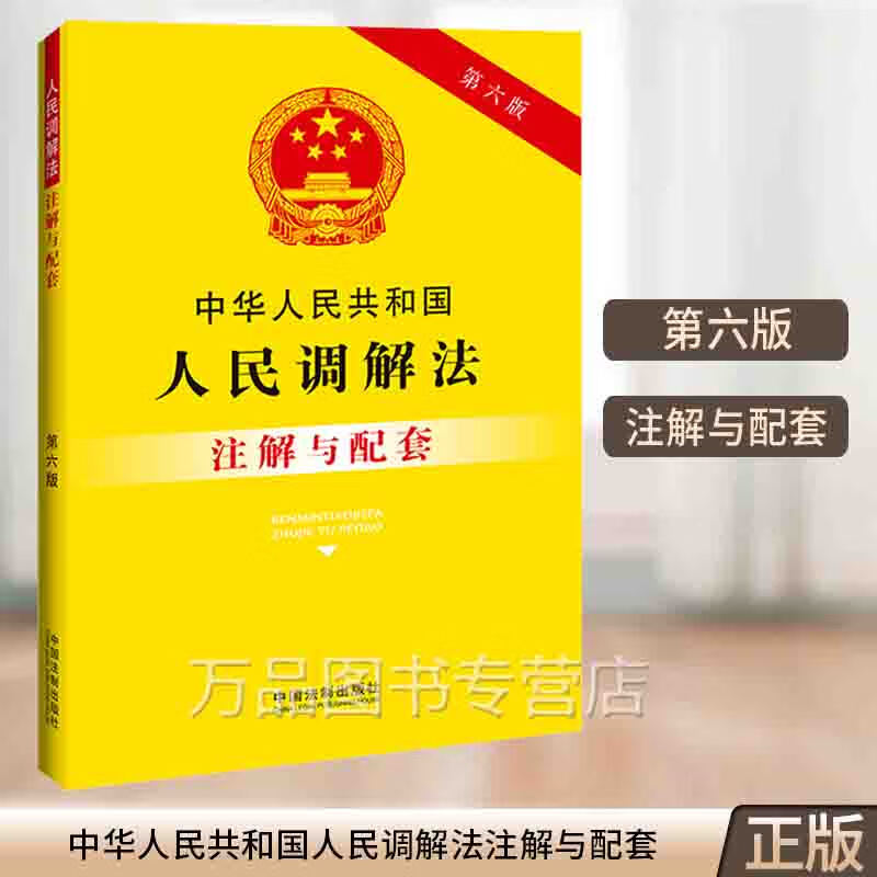 正版2023新书 中华人民共和国人民调解法注解与配套 第六版 中国法制出版社9787521637038