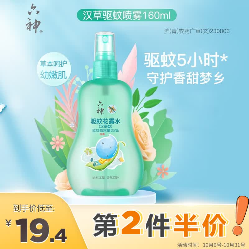 六神汉草驱蚊花露水160ml 2.8%驱蚊酯 温和亲肤喷雾怎么样,好用不?