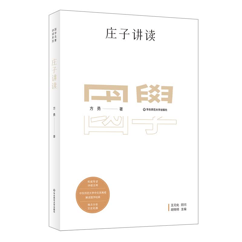 国学名著讲读系列：庄子讲读