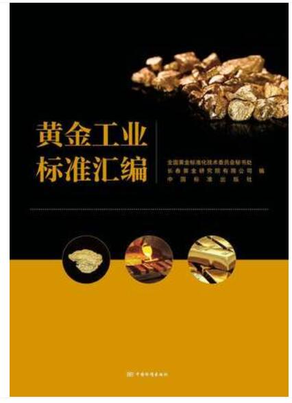978-7-5066-9927-3 黄金工业标准汇编