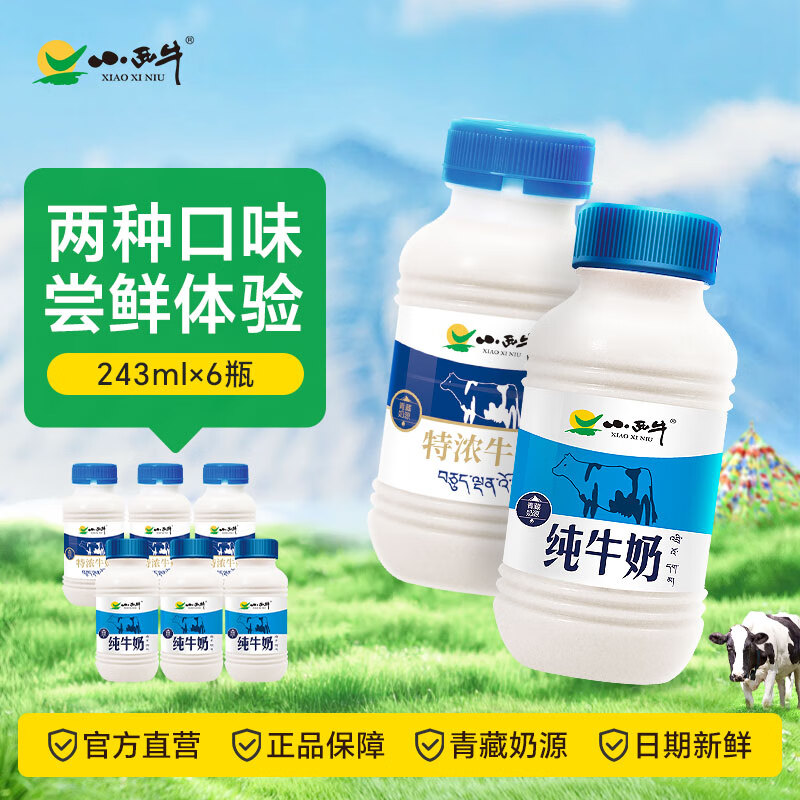 小西牛 【尝鲜款】高原阳光牧场243ml纯牛奶3瓶装 特浓牛奶243ml*3