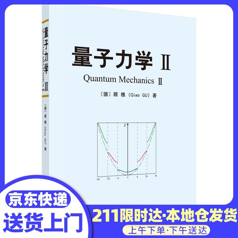 量子力学II 顾樵 科学出版社有限责任公司