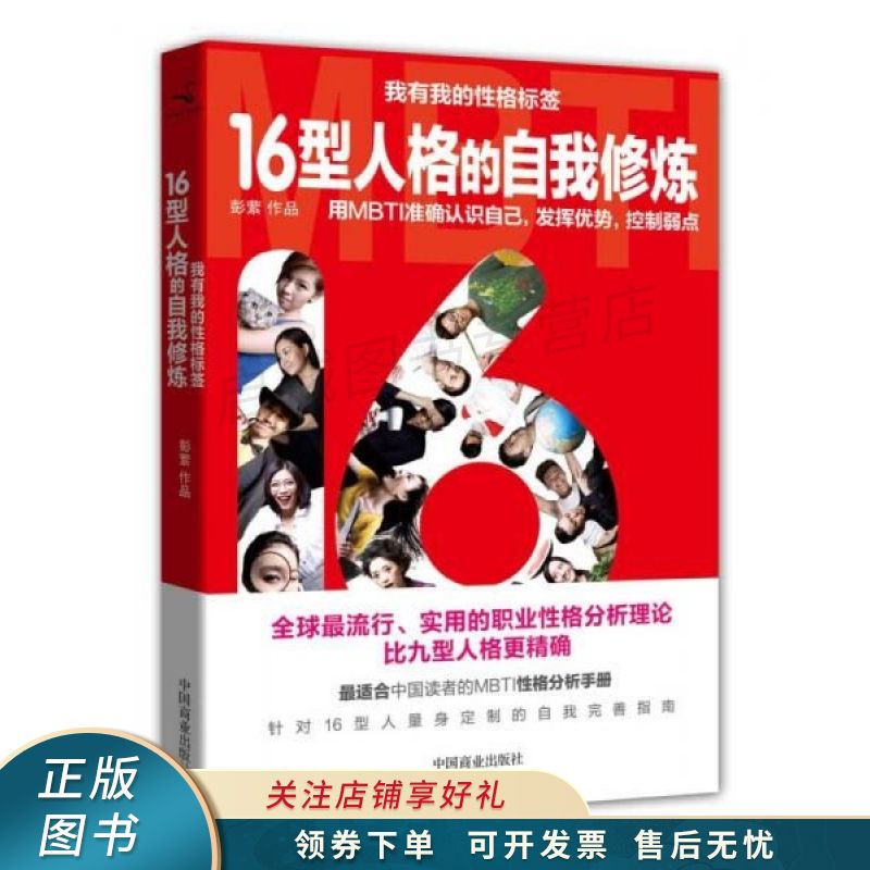 我有我的性格标签16型人格的自我修炼【稀缺图书,放心购买】