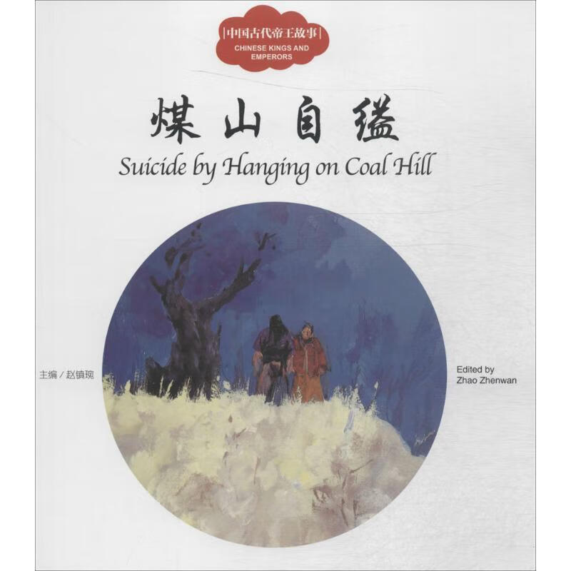 煤山自缢 赵镇琬 编 新世界出版社