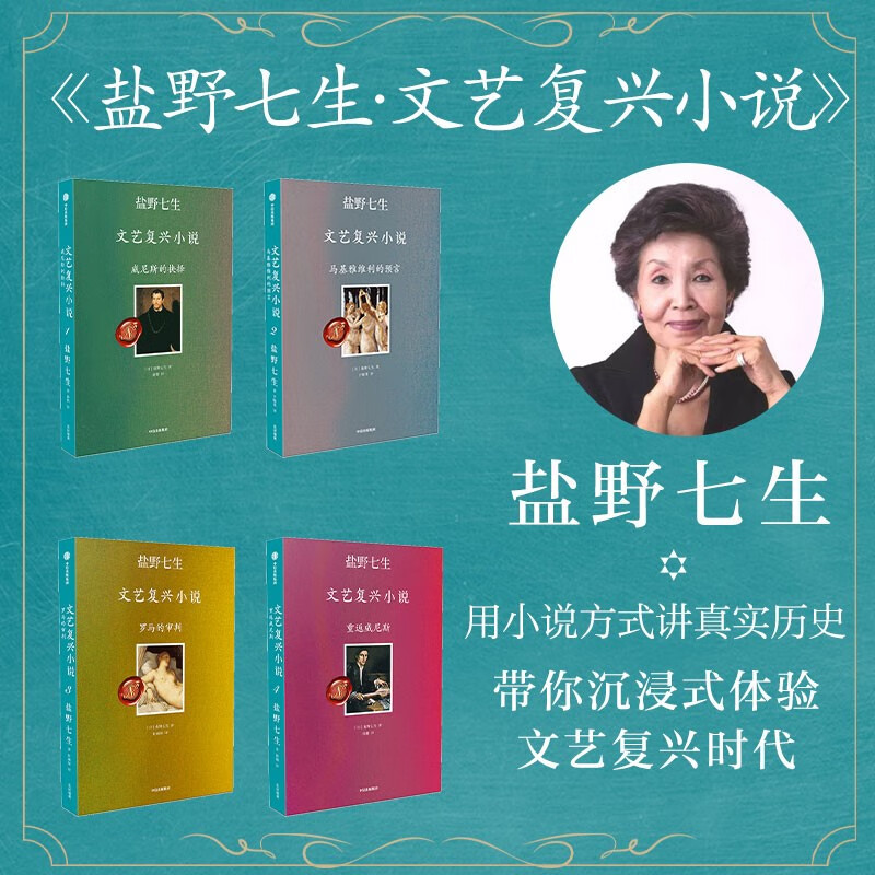 盐野七生文艺复兴小说（套装共4册）罗马的审判+马基雅维利的预言+威尼斯的抉择+重返威尼斯