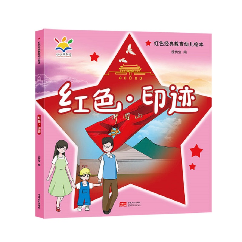 红色·印迹(红色经典教育幼儿绘本 读得懂,学得会的红色教育绘本 3-8