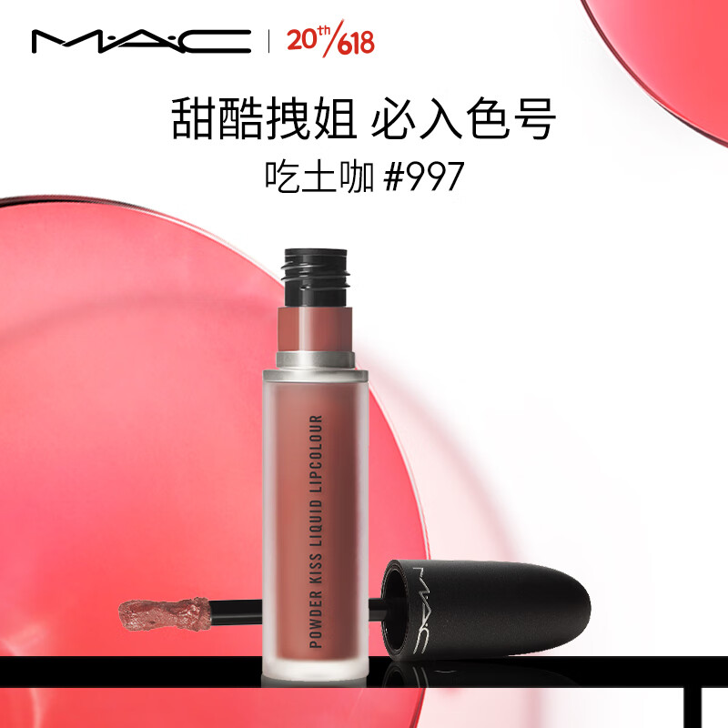 M.A.C魅可mac尤雾弹唇釉15#997杏仁奶咖口红唇彩 生日礼物女
