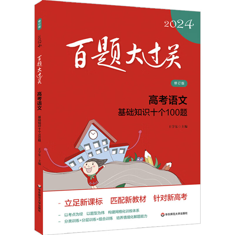 2024新版百题大过关高考语文基础知识十个100题修订版全国通大 高中语文知识训练1000题十专题