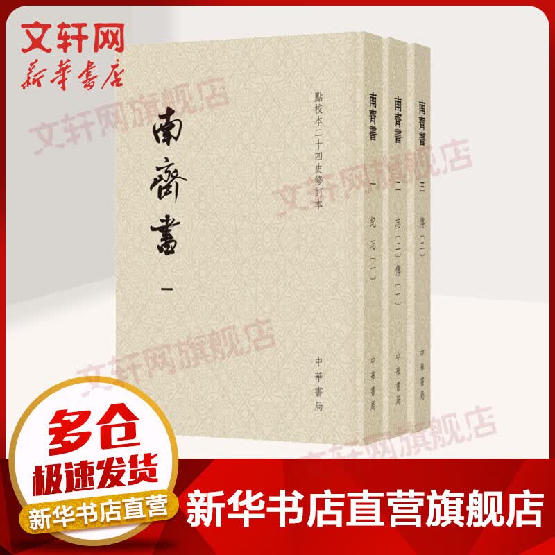 点校本二十四史修订本 南齐书3册 中华书局
