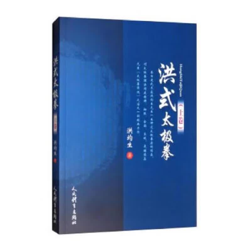 洪式太极拳.上下卷