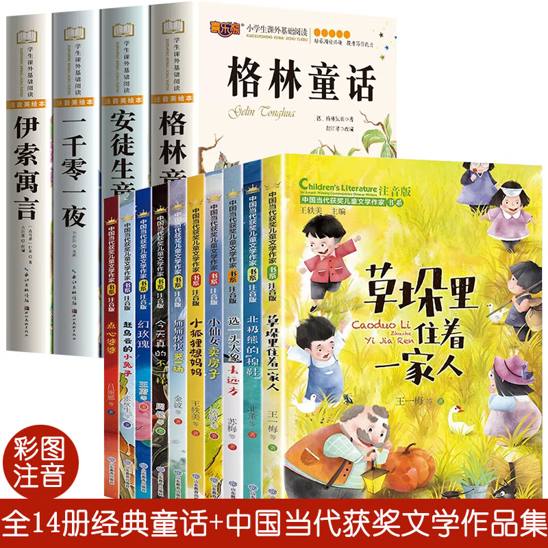 小学生版世界名著儿童文学小说系列安徒生童话故事书格林童话一千零一夜伊索寓言彩图注音版一二三四年级6-12岁小学生课外阅读书籍 【全14册】中国当代获奖文学+经典童话