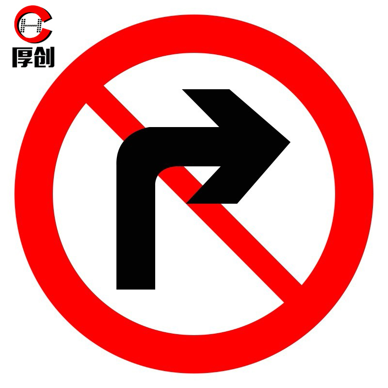 厚创 交通安全标识 标志指示牌 道路设施警示牌 直径60cm 禁止右转