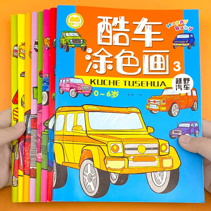 汽车涂色本3-6-8-10岁幼儿童填色本小学生画画书涂鸦4-5岁绘画册 8本