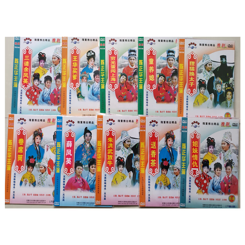 眷时安徽推剧戏曲 大全剧10部 郑晓娇dvd碟片陈正华主演