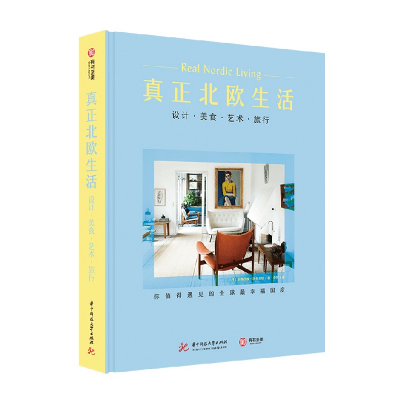 真正北欧生活 设计 美食 艺术 旅行 多萝西娅冈多夫特 著 生活