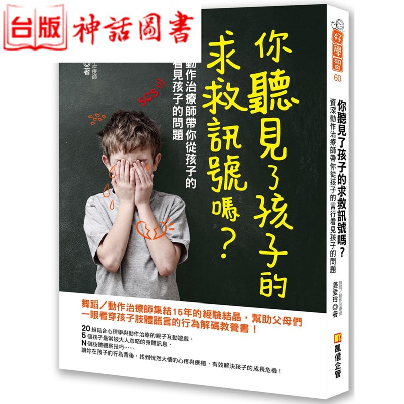 台版正版现货凯信企管书 你听见了孩子的求救讯号吗 资深动作治疗师带你从孩子的言行看 舞蹈 动作治疗师