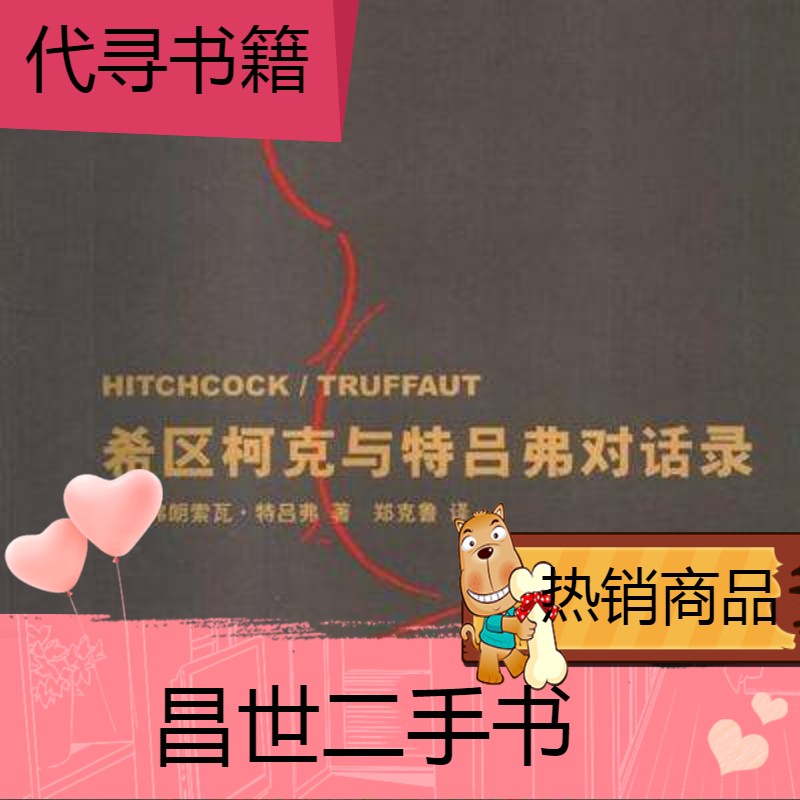 【二手9成新】现货 希区柯克与特吕弗对话录 特吕弗 上海人民 2007 希