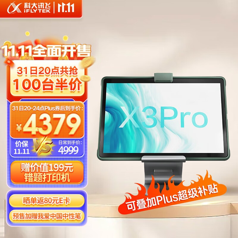 科大讯飞AI学习机X3 Pro 8+256GB 10.5英寸 大屏护眼平板 学生平板 英语学习机平板 家教机 个性化精准学习属于什么档次？