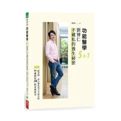 【全新高清】现货 刘博仁 功能医学5+1刘博仁不藏私的养生祕密 现货 刘博仁 功能医学5+1刘博仁不藏私的养生祕密