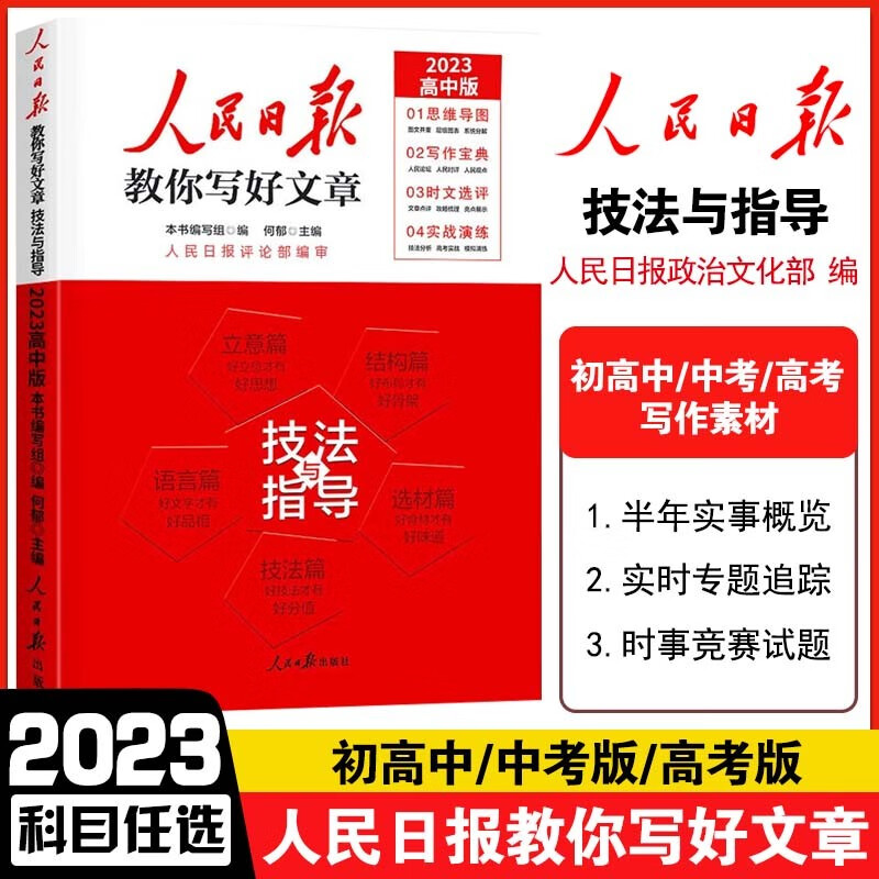 【小学-初中-高中自选】2023新版 人民日报教你写好文章高考版中考版 技法与指导热点与素材 金句与使用 带你读时政低年级高年级 作文素材模板范文 【高中】技法与指导
