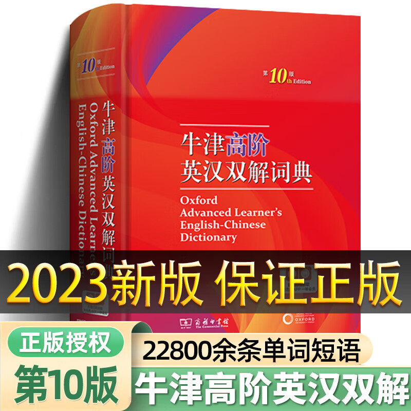 牛津高阶英汉双解词典第10版 2023新版 第十版初高中学生词典工具书 新华字典 英语大词典 商务印书馆