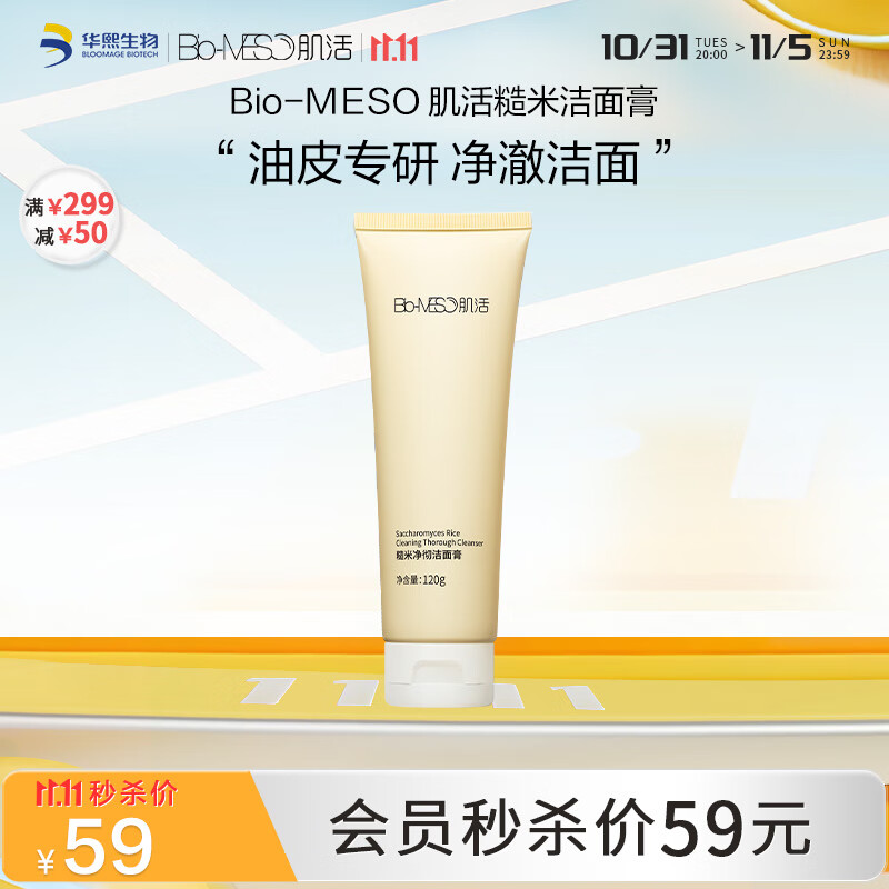 肌活（Bio-MESO）糙米净彻洁面膏120g氨基酸深层清洁敏感肌洗面奶生日礼物使用感如何?