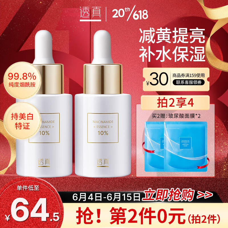 透真10%烟酰胺精华液30ml 淡化暗沉原液 减黄提亮补水保湿 护肤女属于什么档次？