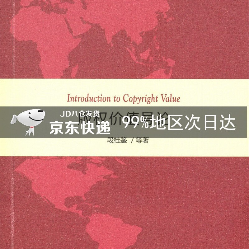 版权价值导论