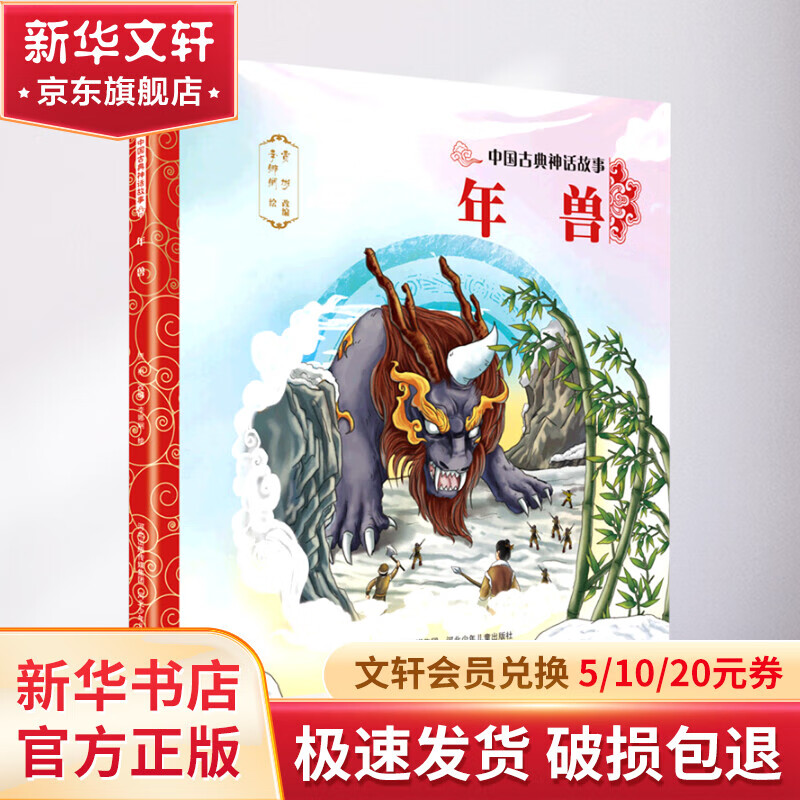 年兽/中国古典神话故事 幼儿图书 绘本 早教书 儿童书籍