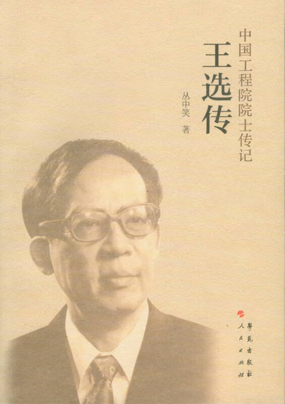 王选传【正版好书,下单速发】