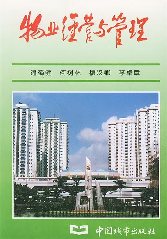 物业经营与管理 潘蜀健 中国城市出版社