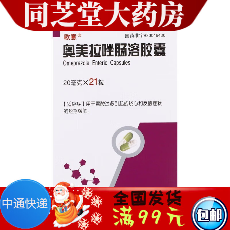 [欧意] 奥美拉唑肠溶胶囊 20mg*21粒/盒 1盒