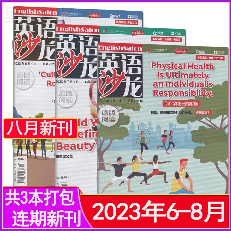 英语沙龙杂志原版阅读2023年1-8月打包1-6月上半年合订本2022/2021过刊高中英汉双语学习2024全年可订阅 新期3本【2023年6-8月】
