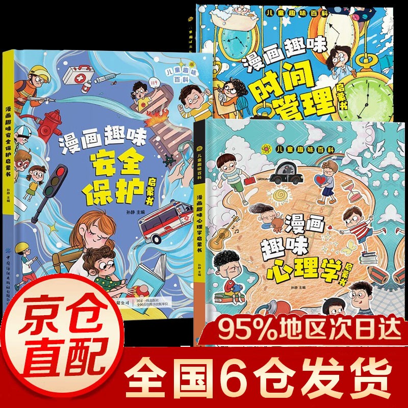 【官方正版包邮】科普百科系列可选漫画趣味物理十化学启蒙书儿童趣味百科全书漫画版漫画趣味心理学+漫画趣味时间管理安全保护地理启蒙书 精装3册漫画趣味心理学+安全保护+时间管理启蒙书高性价比高么？