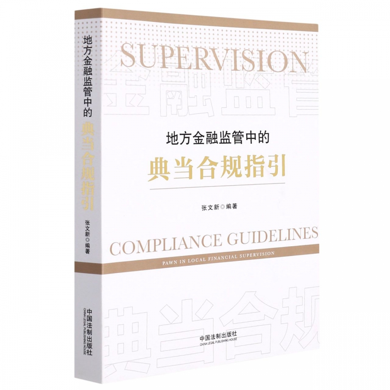 地方金融监管中的典当合规指引