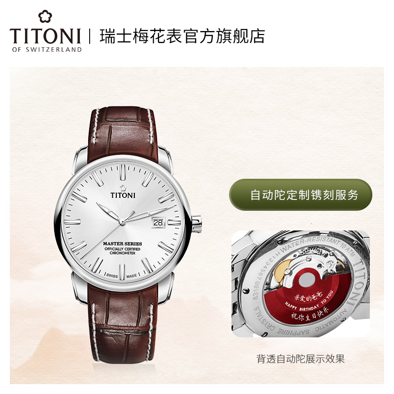 梅花(titoni) 【定制专属刻字】瑞士手表男士自动机械表原装进口腕表