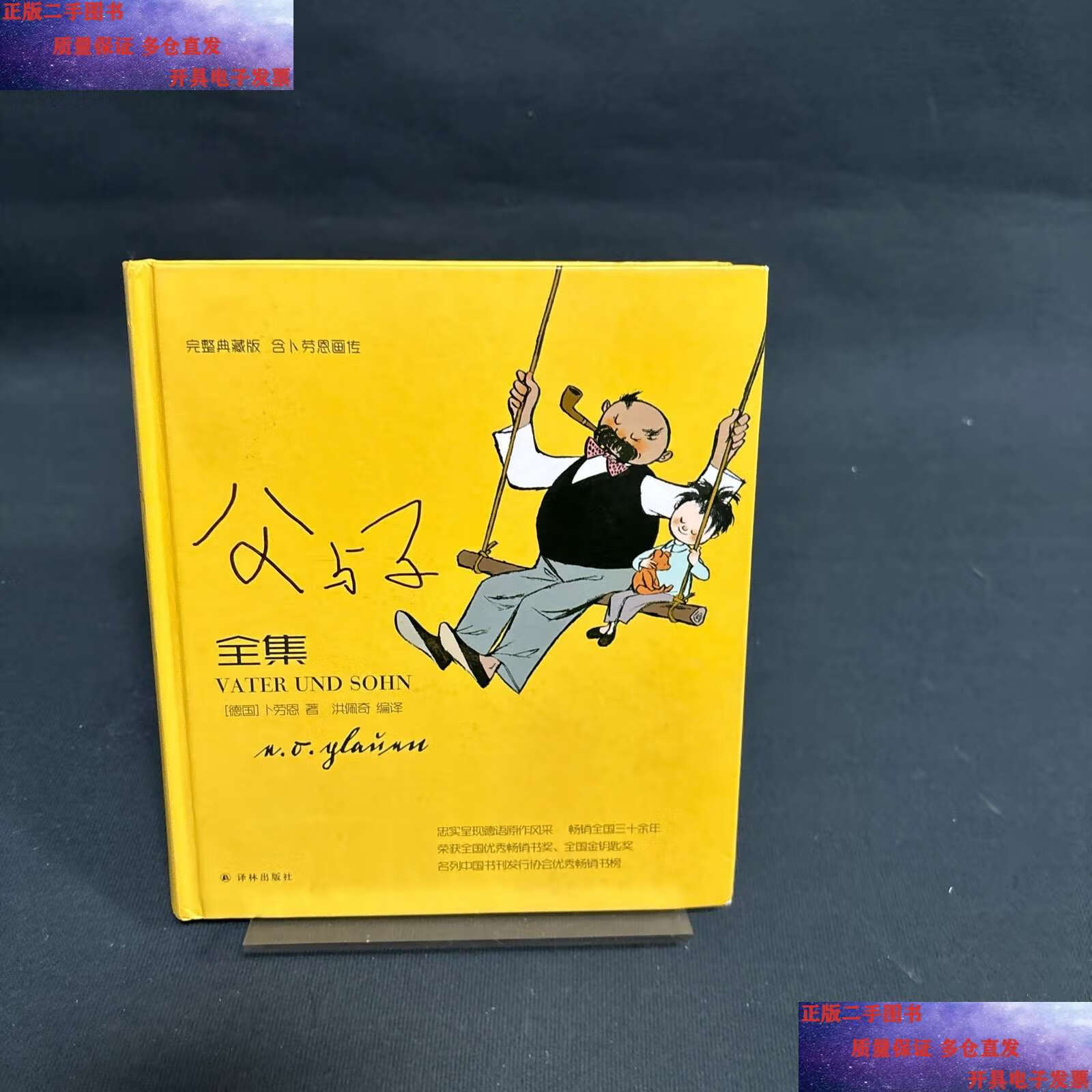 【二手9成新】译林漫画:父与子全集(完整典藏版,含卜劳恩画传)(精装)