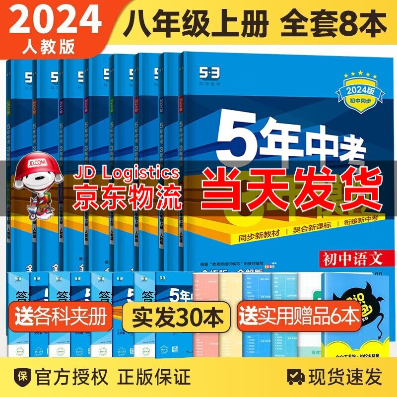 【全套8本】2024新版五年中考三年模拟八年级上册全套语文数学英语物理政史地生53五三八年级初二上册