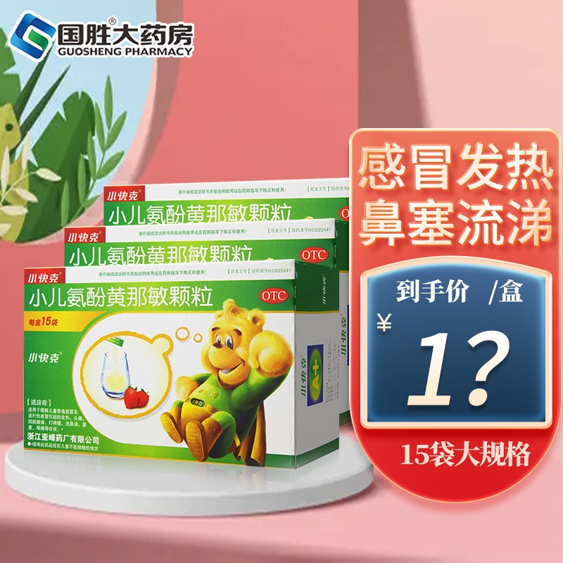 小快克小儿氨酚黄那敏颗粒,为您的孩子提供高质量的感冒护理!