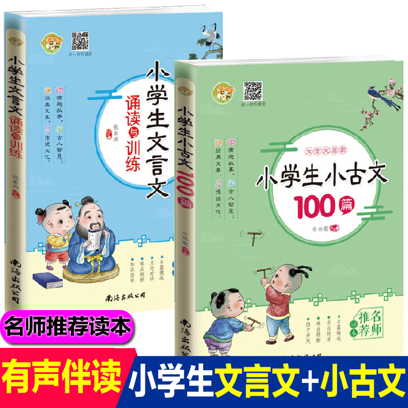 2册小学生小古文100篇文言文诵读与训练国学经典启蒙书籍老师推荐小学生课外书必读一二三四五六年级小学生文言文必背经典读本6-12