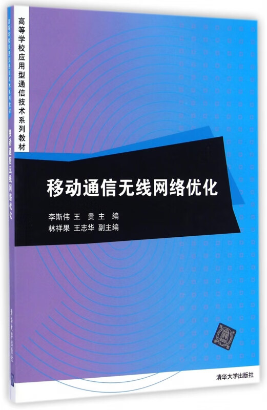 移动通信无线网络优化/李斯伟 李斯伟//王贵 正版书籍 网