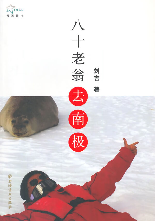 八十老翁去南极 刘吉 【正版书籍】