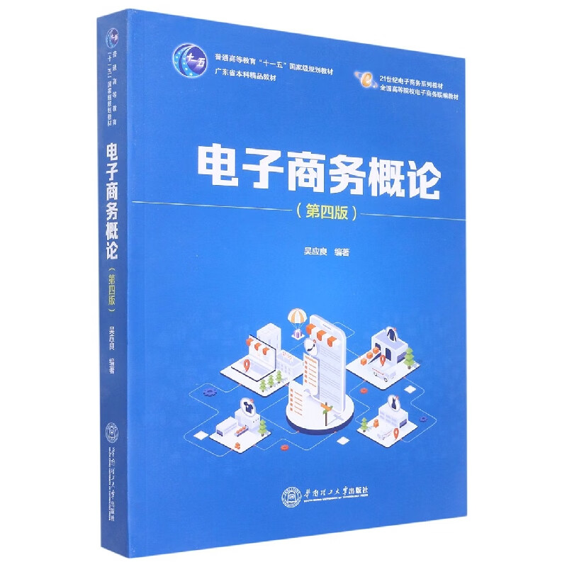 电子商务概论(第4版)