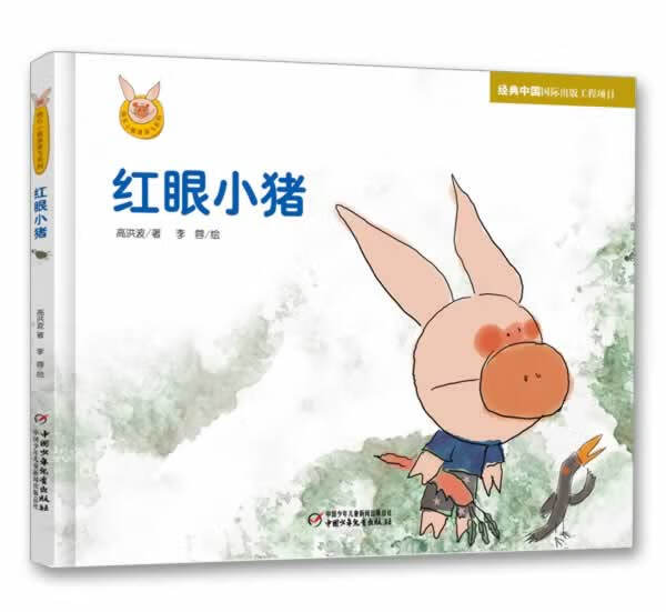 红眼小猪 高洪波【正版书】
