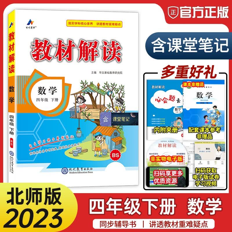 【北师大版 】2023新版 教材解读四年级下册数学北师大版 小学四年级下册数学教材讲解辅导书