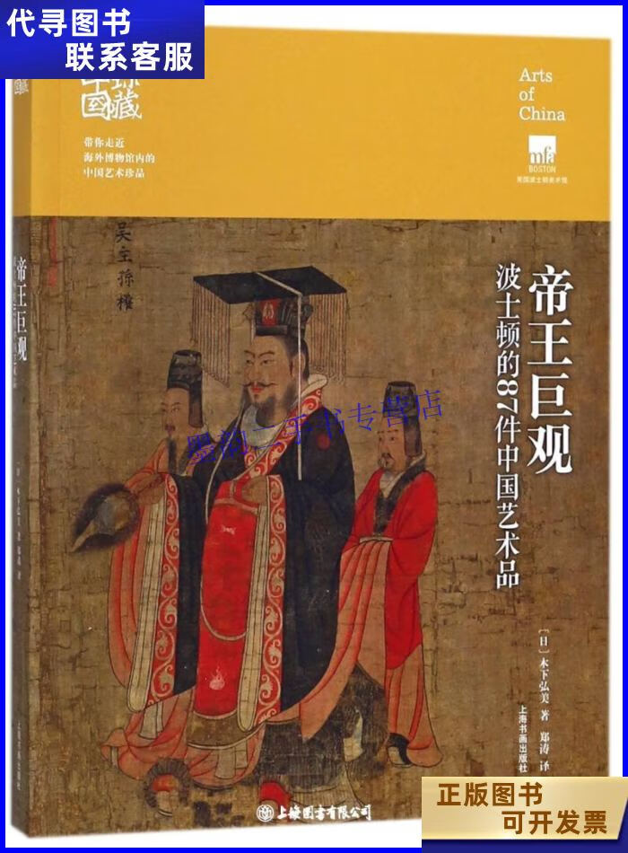 帝王巨觀-波士頓的87件中國藝術(shù)品 上海書畫出版社二手書