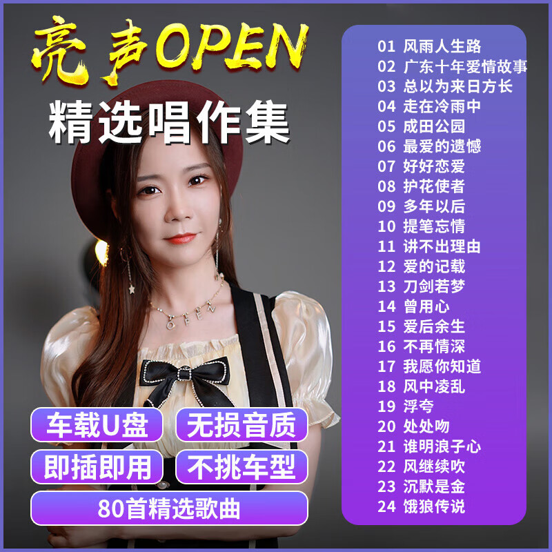亮声open专辑车载u盘网红翻唱流行经典粤语歌曲无损音质音乐优盘
